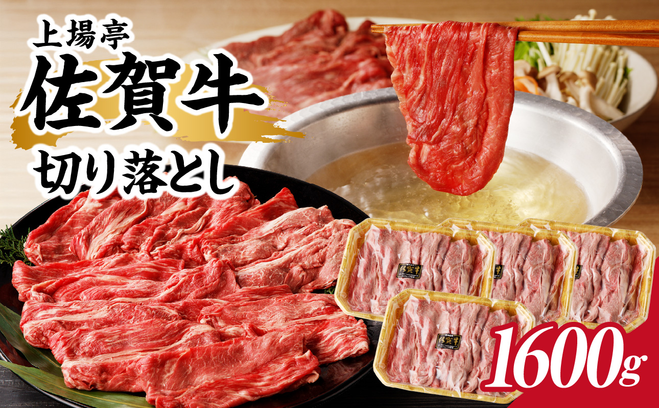 上場亭 佐賀牛切り落とし 1.6kg ／ 訳あり 牛肉 肉 お肉 佐賀牛 切り落とし 薄切り スライス 小分け 牛丼 肉じゃが すき焼き しゃぶしゃぶ 国産 黒毛和牛 佐賀県産和牛 A5 A4 a5 a4 国産