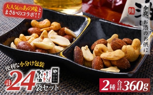 ミックスナッツ辛子明太子味とラー油味  90g（15g×6P）×4袋 合計360g |  お試し ナッツ つまみ おつまみ ミックスナッツ オツマミ ピリ辛 ラー油 桃屋 明太子 めんたいこ やまや おやつ 酒の肴 家飲み 宅飲み 晩酌 お酒 ビール 3種 アーモンド カシューナッツ ピーナッツ 小分け 個包装 高品質 こだわり 素材 共立食品 おいしい おすすめ 人気 埼玉県 草加市