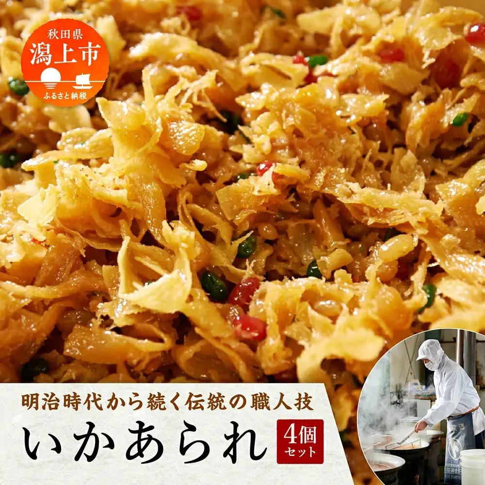 いかあられ 300g×4個【佐藤徳太郎商店】