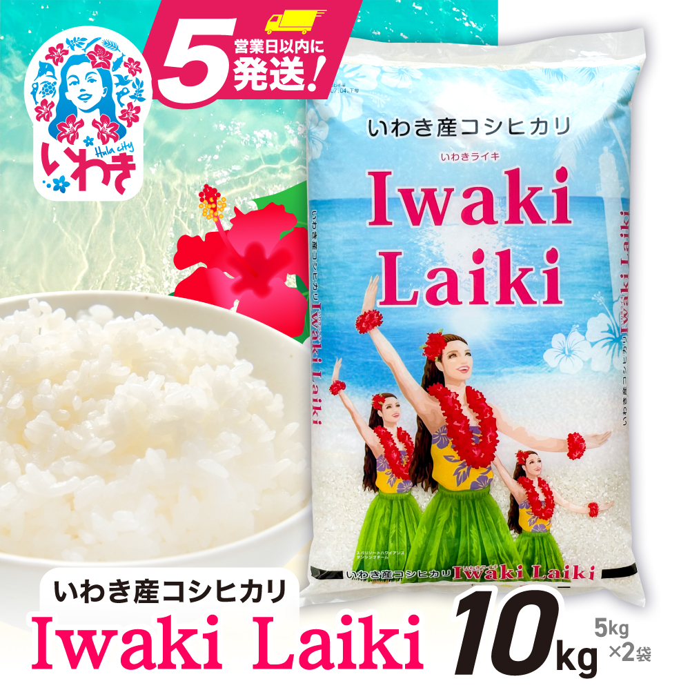 Iwaki Laiki いわき産コシヒカリ10kg（5kg×2袋） | IwakiLaiki いわき産 コシヒカリ 10kg  産地直送 ブランド米 上白米 一等米 ミネラル豊富 日照 旨み ふっくら ねばり 甘み 食感 ギフト 贈答用 白米 精米 送料無料 お米 こめ 人気 | FU004-10kg-r7