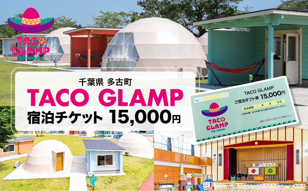 TACO GLAMP 宿泊ギフト券(15000円分) TAKU002