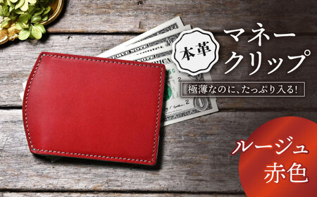 本革マネークリップ ルージュ[AQAY040] ミニ財布