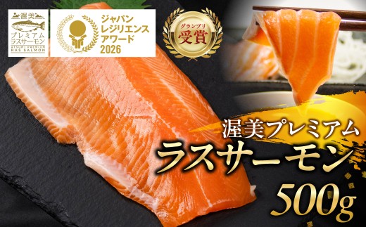 渥美プレミアムラスサーモン刺身用　約500g / 国産 サーモン 刺身 鮭 鱒 さけ お刺身 カルパッチョ ムニエル サラダ 魚 ブランド魚 魚貝 魚介類 魚介 小分け サーモン 真空 真空パック 養殖 新鮮 刺身 愛知県 特産品 産地直送 田原市 渥美半島