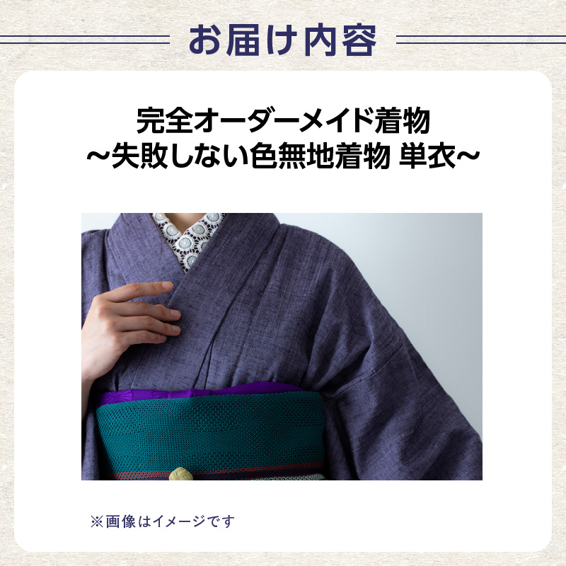 【完全オーダーメイド着物〜失敗しない色無地着物 単衣〜】