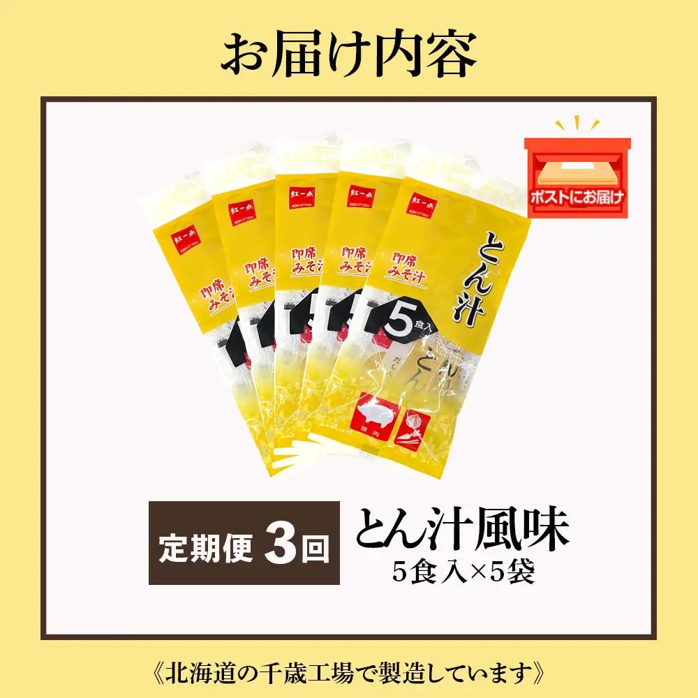 【定期便3ヶ月】  とん汁 インスタント 味噌汁 みそ汁 即席 5食入×5袋 豚汁 【紅一点】《千歳工場製造》
