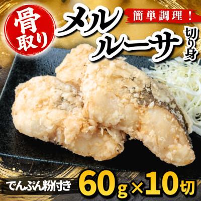 ふるさと納税 羽島市 【骨取り】メルルーサ 切り身 でんぷん粉付き 60g×10切 学校給食使用