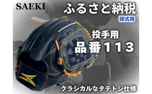 【ブラック：右投げ用】SAEKI　野球グローブ　【硬式・品番113】