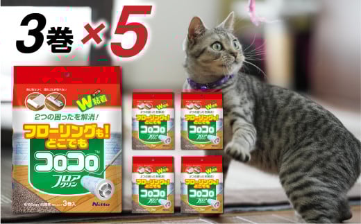【ニトムズ】コロコロ スペアテープ フロアクリン 45周3巻×5 (計15本) 