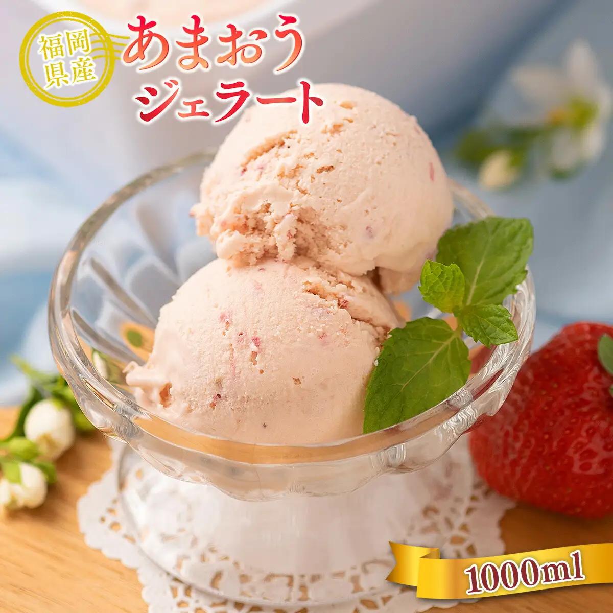 アイス いちご あまおう ジェラート 1000ml アイス