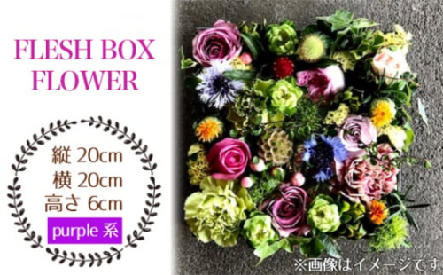 No.026-05 FLESH BOX FLOWER（purple系） ／ ボックスフラワー お花 癒し ギフト おしゃれ 愛知県