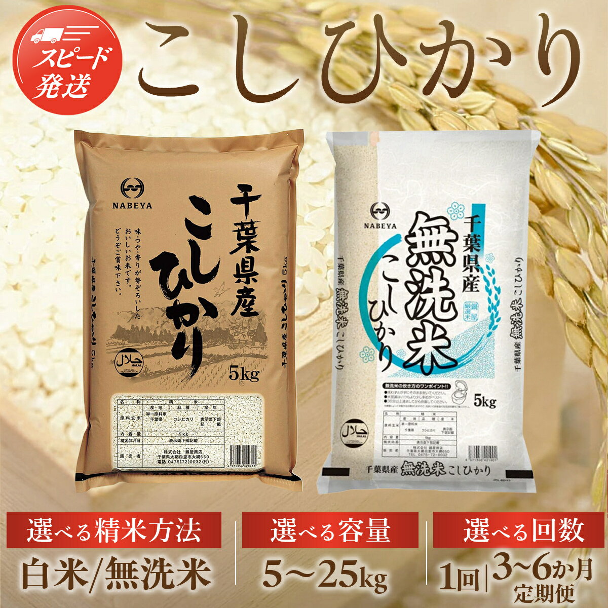 【ふるさと納税】【最短2～7営業日出荷】令和7年産 2年連続特A評価!千葉県産コシヒカリ 選べる精米方法・容量・回数（ 白米 無洗米 / 5kg 10kg 15kg 20kg 25kg / 1回 3回 4回 5回 6回 ） 5キロ 10キロ 20キロ ふるさと納税 米 千葉県産 大網白里市 コシヒカリ お米 送料無料