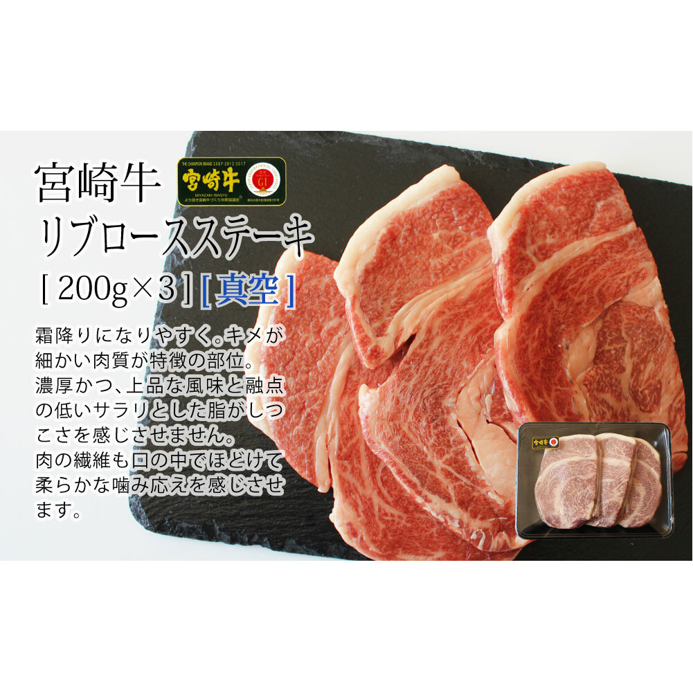 【宮崎牛】 リブロース ステーキ カット 200g×3枚 計600g [SHINGAKI 宮崎県 美郷町 31ag0065] 牛肉 焼肉 鉄板焼き 黒毛 和牛 国産 宮崎 A4 A5等級 牛 宮崎県産