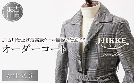 
                  加古川仕上げ最高級ウール織物で仕立てるオーダーコート《 仕立券 チケット オーダーメイド コート ウールコート 高級 》【2491Q12305】
                