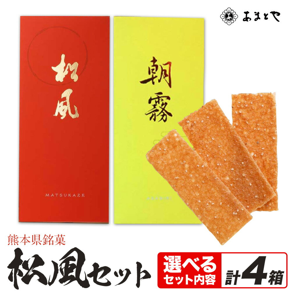 【ふるさと納税】松風・朝霧 2種類セット 6包入り×5個 松風3個 朝霧2個 有限会社 あまとや本店《30日以内順次出荷(土日祝除く)》和菓子 お菓子 松風 焼き菓子 熊本県 菊池市 伝統銘菓