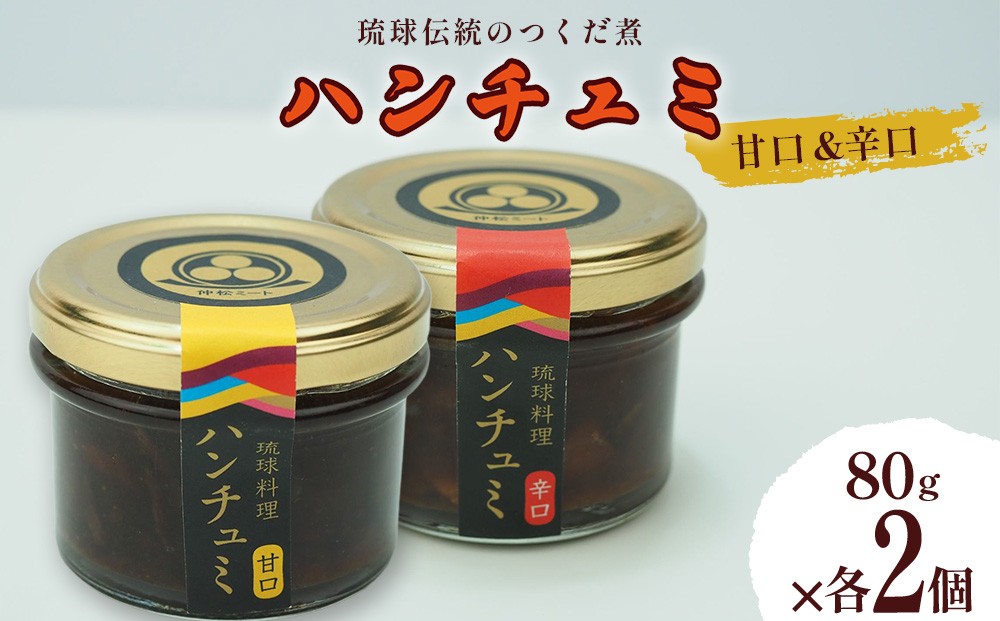 
                  伝統のつくだ煮 ハンチュミ2種セット(甘口・辛口)各2個
                