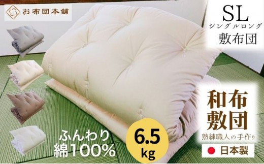 敷布団 シングルロング 綿100% ボリューム 6.5kg 側生地：無地 職人手作り 和布団 ※配送不可:離島　グレー