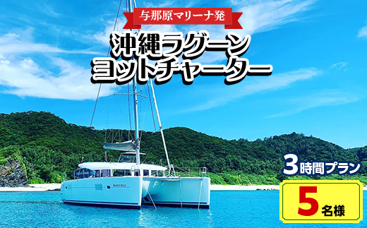 【与那原マリーナ発・5名様】沖縄ラグーンヨットチャーターの3時間プラン【1404134】