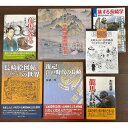 【ふるさと納税】長崎の江戸文化を知る本 7冊セット 唐館図蘭館図絵巻・龍馬の長崎・彦馬奔る・復元!江戸時代の長崎・長崎絵図帖の世界・長崎游学・旅する長崎学 歴史 旅行 ガイドブック 本 書籍 雑誌 長崎県 長崎市 送料無料