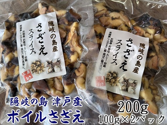 
                  1414　隠岐の島津戸産のボイルさざえ　200ｇ
                