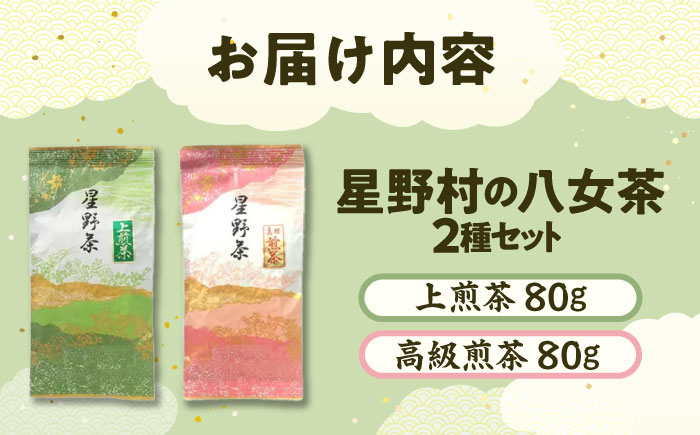 【2026年産】 星野村の八女茶 2本セット 吉富町/株式会社ゼロプラス [BGAA017] お茶 緑茶 福岡県