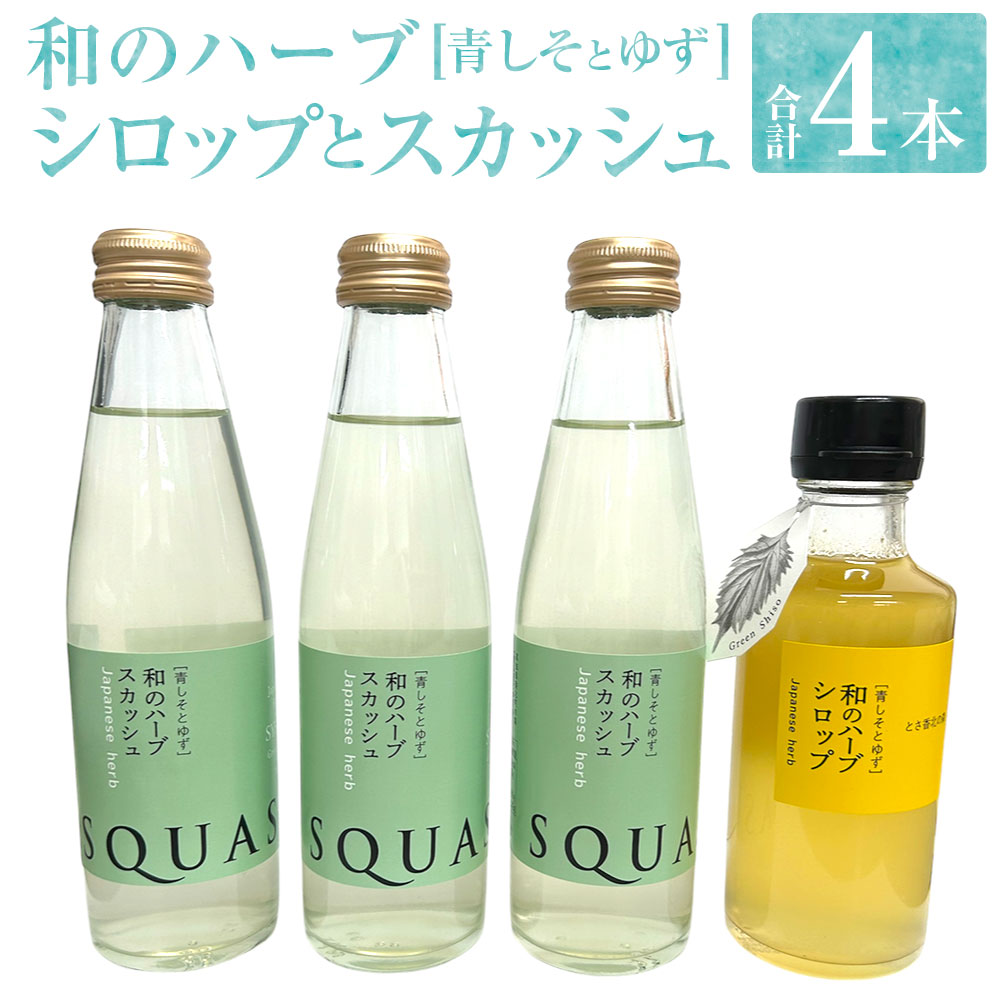 【ふるさと納税】和のハーブスカッシュ・和のハーブシロップセット 計4本 合計770ml ハーブスカッシュ：計585ml（195ml×3本）・ハーブシロップ：185ml×1本 ゆず果汁 青しそ 大葉 柚子 ユズ ハーブティー 炭酸飲料 ハーブ飲料 飲料 ドリンク ギフト 贈答 国産
