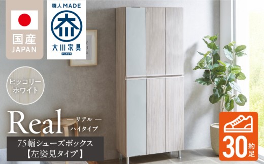 【開梱設置】シューズボックス 【リアル 75 HI板 左姿見】 ヒッコリーホワイト_開梱設置 シューズボックス リアル 75 HI板 左姿見 大川家具 ヒッコリーホワイト 靴箱 可動棚 お洒落 国内製造 お取り寄せ 福岡県 久留米市 送料無料_Qd065-02