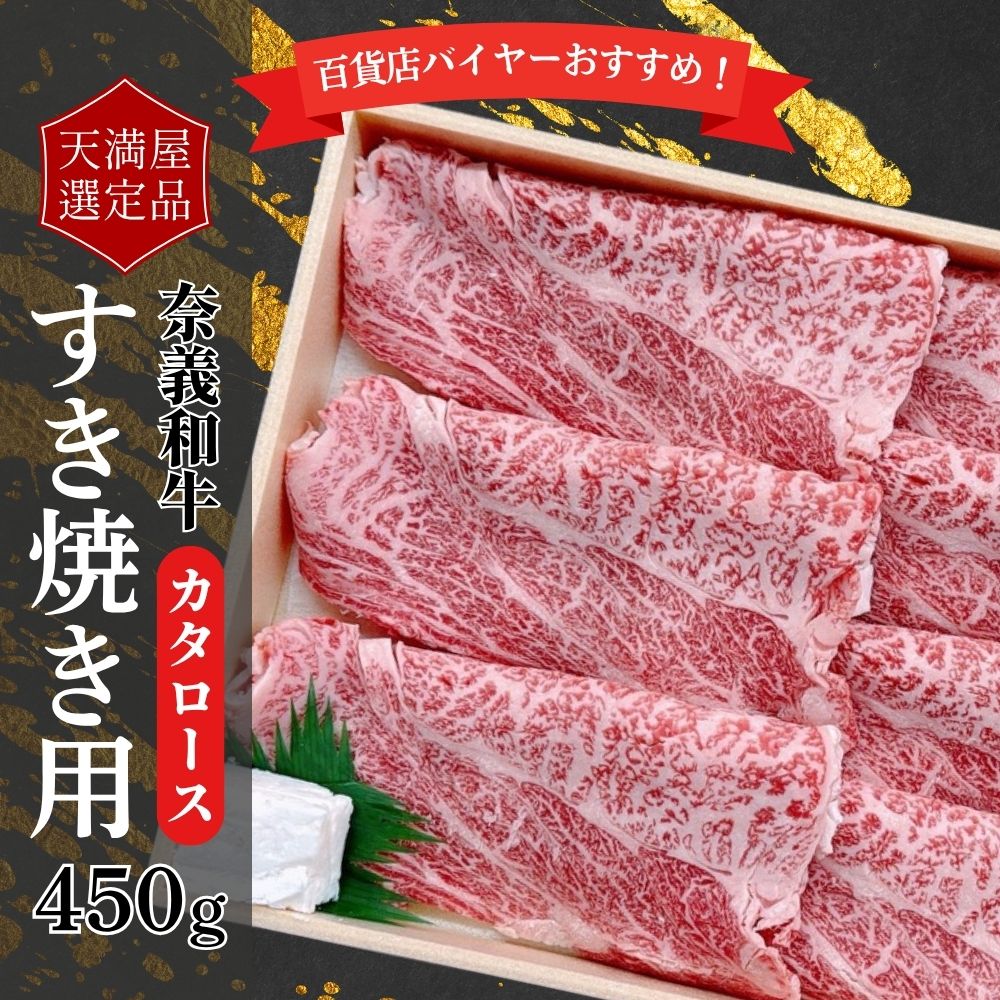 【ふるさと納税】【天満屋選定品】百貨店バイヤーおすすめ！奈義和牛カタロースすき焼き用450g 043-a001