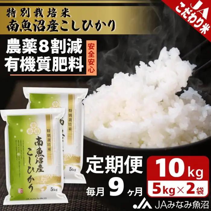 【JAみなみ魚沼定期便】特別栽培米南魚沼産こしひかり8割減（10kg×全9回）精米｜こしひかり