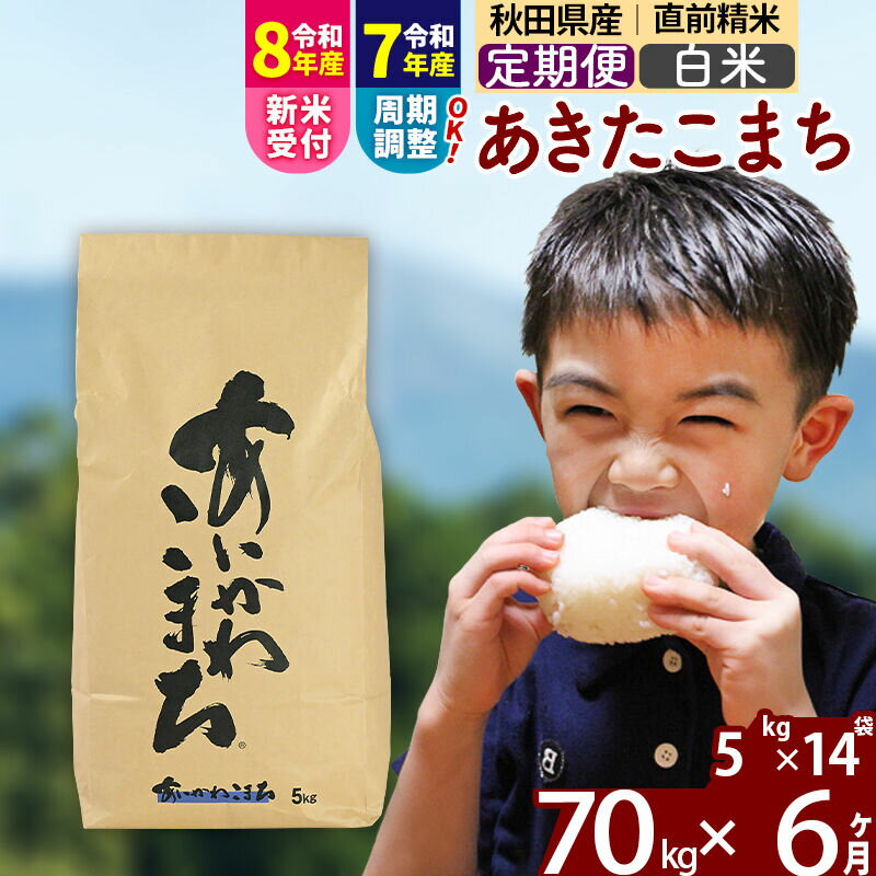 【ふるさと納税】※令和7年産／R8産新米予約※ 《定期便6ヶ月》秋田県産 あきたこまち 70kg【白米】(5kg小分け袋) 2025年産 2026年産 令和8年産 お届け周期調整可能 隔月に調整OK お米 藤岡農産 [藤岡農産 秋田 お米 あきたこまち]