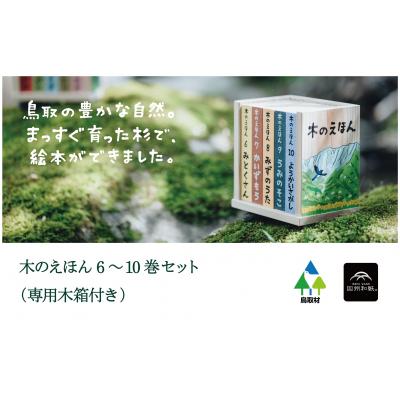 ふるさと納税 鳥取市 木のえほん6〜10巻セット(専用木箱付き)