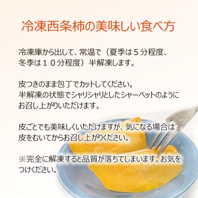 ふるさと納税 浜田市 浜田自慢　訳あり冷凍西条柿(6個) |  | 03