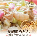 【ふるさと納税】長崎皿うどん (特製スープ&アレンジレシピ付) 6人前 [吉岡青果 長崎県 雲仙市 item1301] 皿うどん 揚麺 本場の味