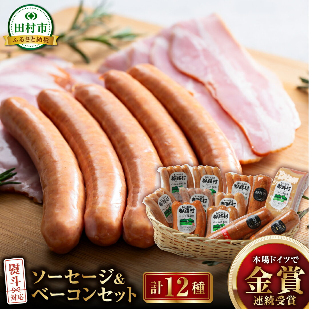 【ふるさと納税】 ソーセージ 全種 ＆ ベーコン セット 計12種 詰め合わせ やまと豚 DLG 金賞 年内発送 ギフトセット 贈答 お中元 お歳暮 お祝い のし 熨斗 贈り物 お取り寄せ グルメ ギフト プレゼント人気 ランキング おすすめ おかず 焼くだけ 福島県 田村市 ハム工房都路