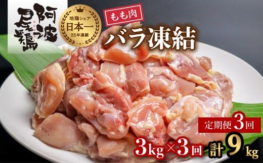 【阿波尾鶏バラ凍結定期便 3か月連続】阿波尾鶏 もも肉 切り身 バラ凍結 3kg×3回 計9kg 鶏肉 鶏もも 阿波尾鶏 冷凍 地鶏