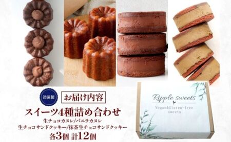 スイーツ 詰め合わせ ヴィーガン グルテンフリー スイーツ