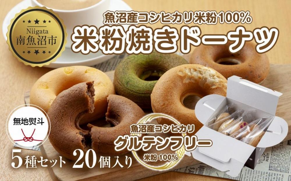 ES477 無地熨斗 グルテンフリー 米粉 玄米粉 ドーナツ 5種 20個セット ショコラ メープルアーモンド チーズ 桑茶あずき 黒ごま おやつ コパフーズ 熨斗 のし 名入れ不可 送料無料 新潟県 南魚沼市