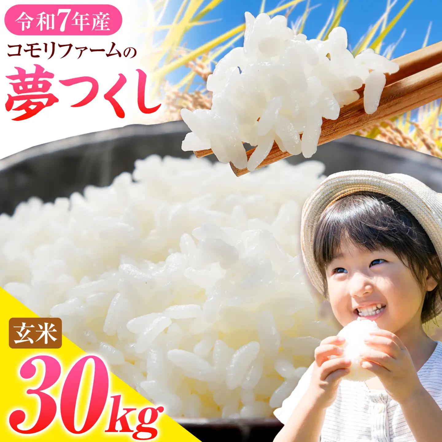 令和8年産 新米 夢つくし 30kg 5kg×6袋 玄米 株式会社コモリファーム