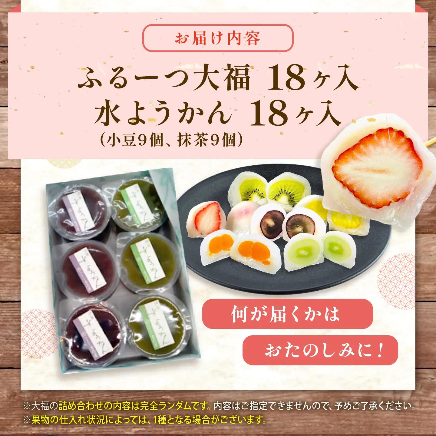 大福 季節のふるーつ大福18個＆水ようかん18個セット / お菓子 菓子 和菓子 生菓子 スイーツ デザート 大福 いちご大福 イチゴ大福 フルーツ 果物 苺 イチゴ いちご 水羊羹 羊羹 ようかん 
