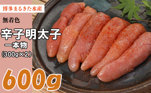 
3F26　博多 まるきた水産 無着色 辛子明太子 600g（一本物 300g×2）
