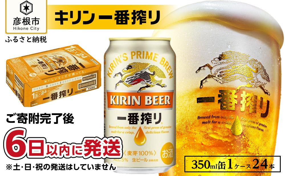 
            キリンビール 『 一番搾り 350ml×24缶（1ケース） 』 （ キリン きりん 麒麟 KIRIN お酒 麦酒 350ml×24缶 1ケース 送料無料 ケース 缶ビール 定番 キャンプ クリスマス お歳暮 滋賀 彦根 ひこね パーティー ）
          