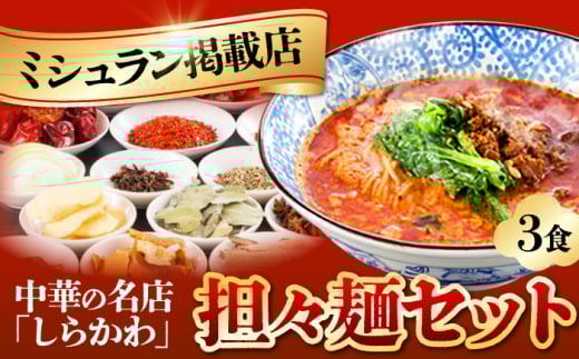 担々麺(3食)セット / 担々麺 たんたんめん セット タンタンメン 麺 スープ 中華 中華料理 / 亀山市 / 中国名菜しらかわ[AMAJ003]