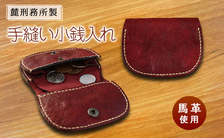 小銭入れ 麓刑務所作業製品 馬革 手縫い 小銭入れ