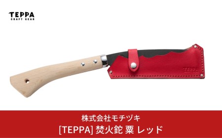 [TEPPA] 焚火鉈 粟 レッド 専用革ケース付 キャンプ用品 アウトドア用品 燕三条製 鉈 枝打ち鉈 薪割り鉈 キャンプ鉈 【031S006】