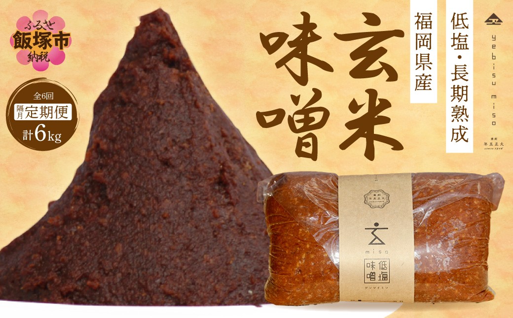
低塩・無添加・長期熟成 福岡県産「玄米味噌」【隔月定期便(計6回発送)】【C-122】
