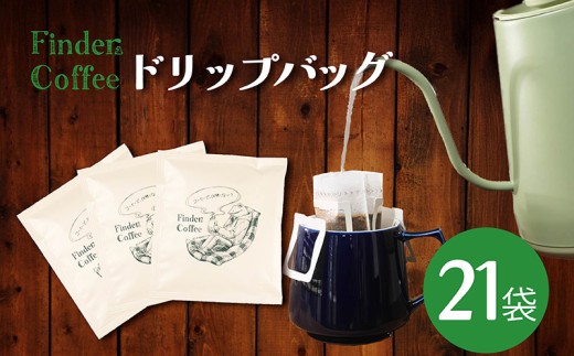 ドリップバッグ 10g 21袋 コーヒー 珈琲 こーひー 手軽 自家焙煎 Finder Coffee 新潟県 新潟 新発田市 新発田 finder003