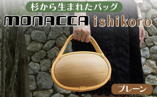 木製バッグ 【monacca-bag/ishikoro プレーン】 ハンドバッグ 木製ハンドバッグ 鞄 カバン バッグ 木のかばん メンズ レディース ファッション 木製 木の プレゼント 贈り物 父の日 母の日 敬老の日 個性的 杉 間伐材  高知県 馬路村 【301】