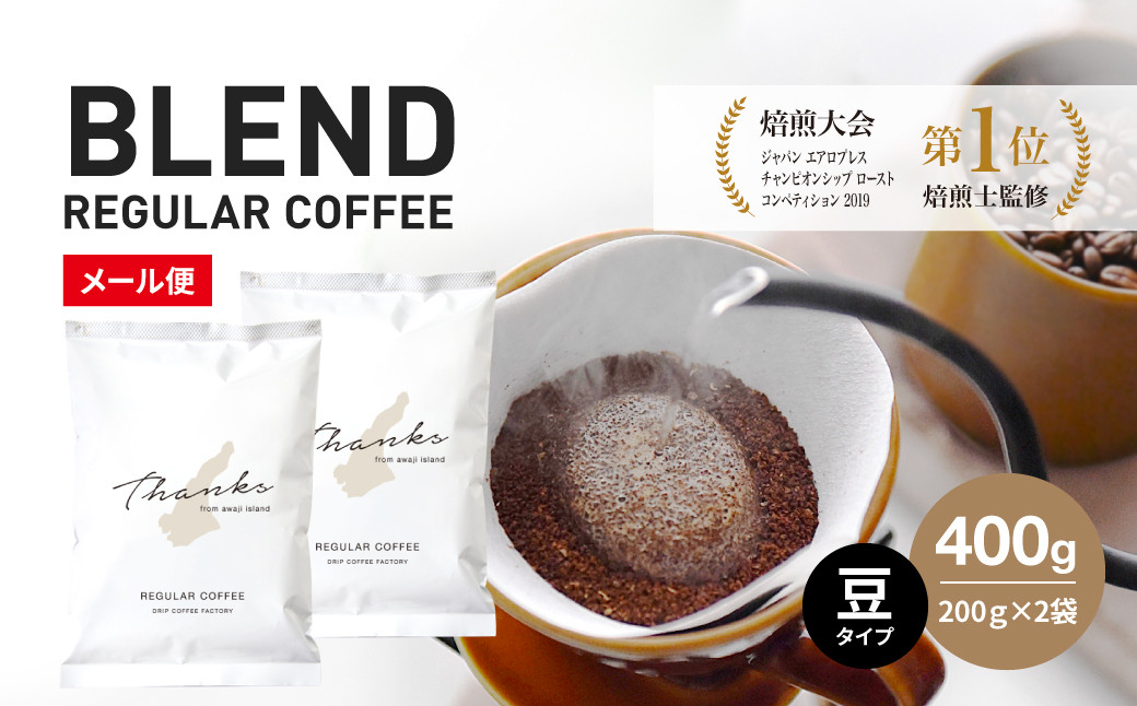 
コーヒー　豆　淡路島　ふるさと納税ブレンド　400g（200g×2袋）　ドリップコーヒーファクトリー
