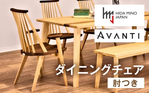 アームチェア アバンティJAV-DC1132X ウォールナット PNO＋Ｗ /  椅子 1脚 いす イス 無垢材 板座 モダン ウォールナット 木製 ダイニング デザインチェア 北欧 おしゃれ 木製椅子 木製チェア 食卓椅子 送料無料 飛騨市