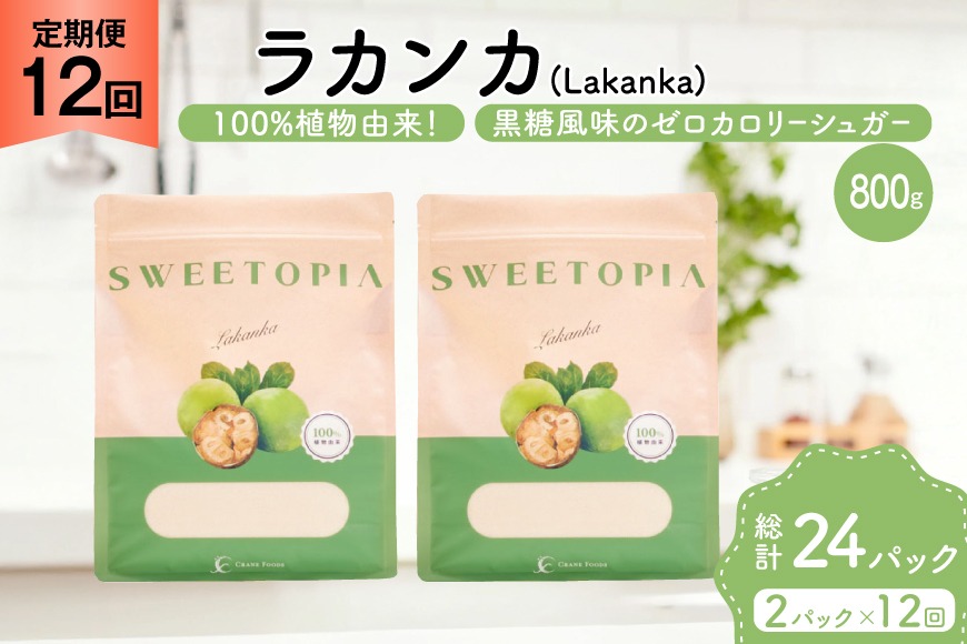 定期便 12回 甘味料 砂糖 スイートピア ラカンカ 800g 2袋 [ツルヤ化成工業 山梨県 韮崎市 20745552] 定期 12ヶ月 顆粒 天然甘味料 シュガー 羅漢果 カロリーゼロ 糖質制限 ロカボ 糖類ゼロ ダイエット お菓子 カロリーオフ 低GI 黒糖 風味 ふるさと納税 ふるさと 返礼品
