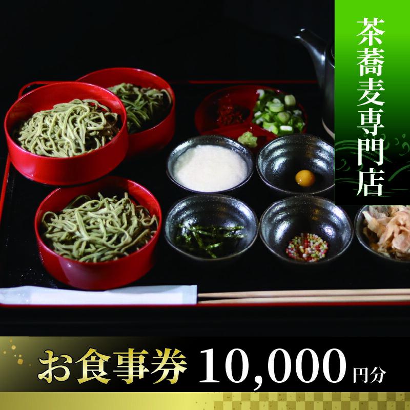 【ふるさと納税】 茶蕎麦専門店 和束家のお食事券 10,000円分 2,000円分×5枚 食事券 チケット ランチ そば てんぷら 京都 ざるそば 茶蕎麦ランチ 茶蕎麦 食べ比べ 和束茶蕎麦ざる盛り 三宝和束茶蕎麦 五宝和束茶蕎麦 和束野菜 天麩羅 京都府 和束町